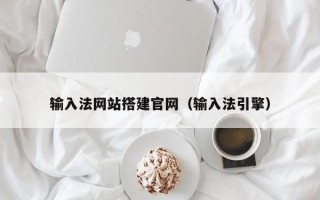 喀什输入法网站搭建官网（输入法引擎）